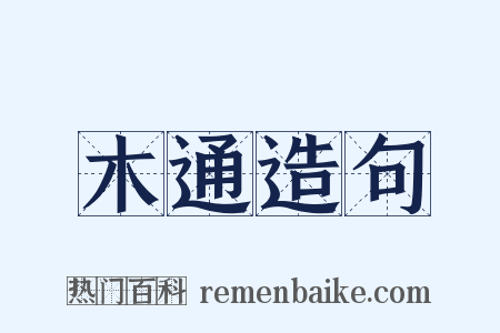 木通造句是什么意思的图片